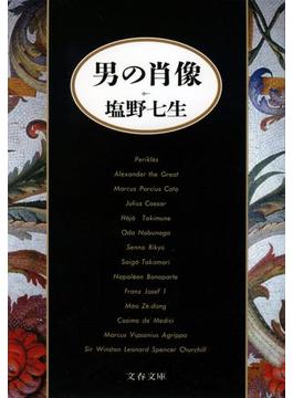 男の肖像(文春文庫)