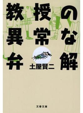教授の異常な弁解(文春文庫)