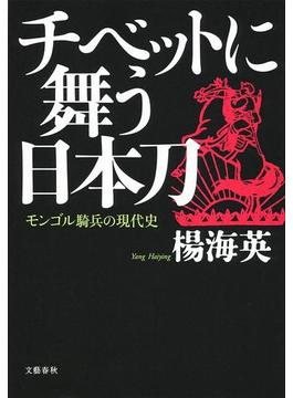 チベットに舞う日本刀　モンゴル騎兵の現代史(文春e-book)
