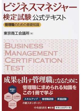 ビジネスマネジャー検定試験公式テキスト 管理職のための基礎知識