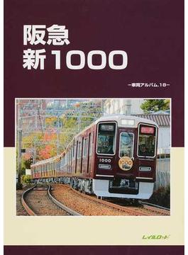 阪急新１０００