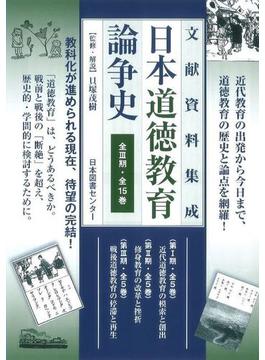 文献資料集成日本道徳教育論争史第３期 5巻セット