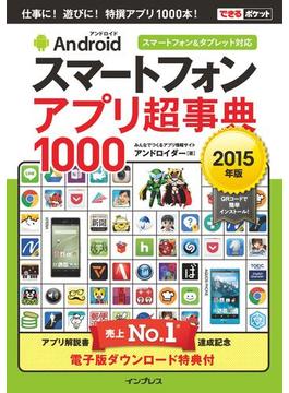 できるポケット Androidスマートフォン アプリ超事典1000［2015年版］ スマートフォン＆タブレット対応(できるポケットシリーズ)