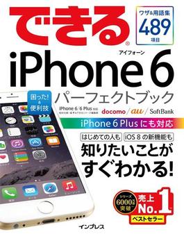 できるiPhone 6 困った！＆便利技 パーフェクトブック iPhone 6／6 Plus対応(できるシリーズ)