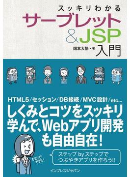 スッキリわかるサーブレット＆JSP入門(スッキリわかる)