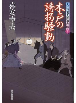 木戸の誘拐騒動　大江戸番太郎事件帳(特選時代小説)