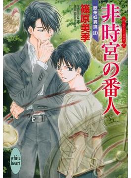 非時宮の番人　欧州妖異譚(10)(ホワイトハート)