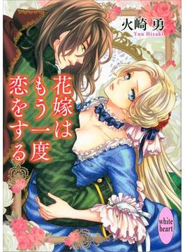 花嫁はもう一度恋をする(ホワイトハート)