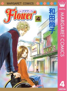 Flower～フラワー～ 4(マーガレットコミックスDIGITAL)