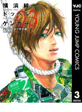 横浜線ドッペルゲンガー 3(ヤングジャンプコミックスDIGITAL)