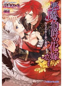 悪魔伯爵の花嫁 白き乙女と赤い果実【イラスト入り】(乙蜜ミルキィ文庫)