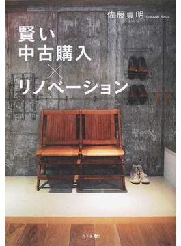 賢い中古購入×リノベーション