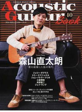 アコースティック・ギター・ブック ４０ 〈巻頭インタビュー〉森山直太朗(SHINKO MUSIC MOOK)