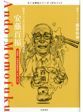 安藤百福 即席めんで食に革命をもたらした発明家 実業家・日清食品創業者〈台湾・日本〉 １９１０−２００７