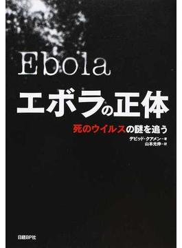 エボラの正体 死のウイルスの謎を追う