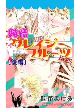 純情クレイジーフルーツ（後編）