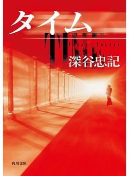タイム(角川文庫)