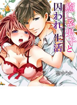 癒し系男子と囚われ生活（９）(恋愛ショコラ)
