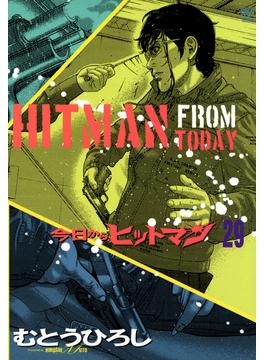 今日からヒットマン（29）(漫画ゴラク)