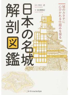 日本の名城解剖図鑑 城のカタチに心ひかれる仕組みを探る