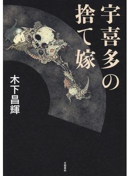 宇喜多の捨て嫁(文春e-book)