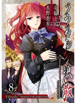 うみねこのなく頃に散　Episode7:Requiem of the golden witch8巻(ガンガンコミックス)