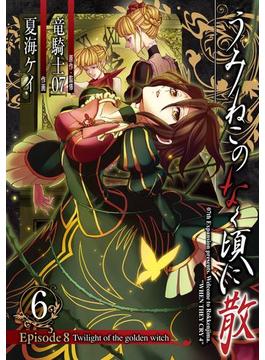うみねこのなく頃に散　Episode8:Twilight of the golden witch6巻(ガンガンコミックスJOKER)