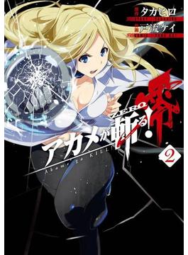 アカメが斬る！零 2巻(ビッグガンガンコミックス)