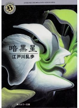 暗黒星(角川ホラー文庫)