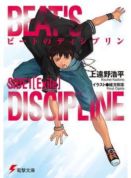 ビートのディシプリン SIDE1(電撃文庫)