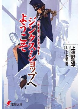 ブギーポップ・スタッカート　ジンクス・ショップへようこそ(電撃文庫)