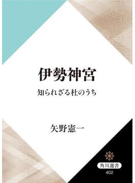伊勢神宮　知られざる杜のうち(角川選書)