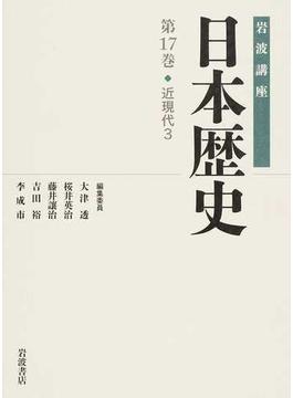 岩波講座日本歴史 第１７巻 近現代 ３