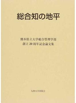総合知の地平 熊本県立大学総合管理学部創立２０周年記念論文集