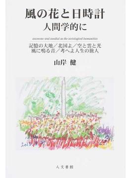風の花と日時計 人間学的に 記憶の大地／北国よ／空と雲と光 風に鳴る音／考へよ人生の旅人