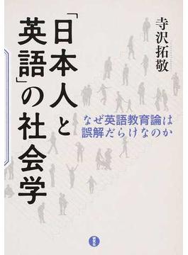 「日本人と英語」の社会学 なぜ英語教育論は誤解だらけなのか