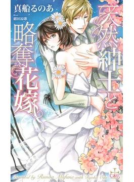 天然紳士と略奪花嫁【特別版】(CROSS NOVELS)