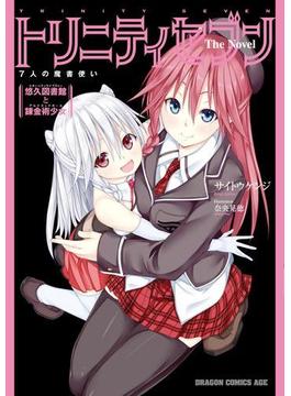 トリニティセブン　7人の魔書使い The Novel　悠久図書館と錬金術少女(ドラゴンコミックスエイジ)