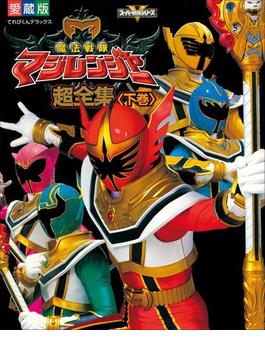 魔法戦隊マジレンジャー超全集　＜下巻＞(超全集)