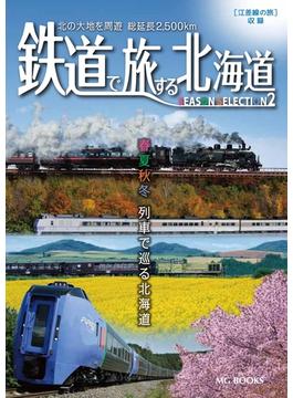 鉄道で旅する北海道 シーズンセレクション2【HOPPAライブラリー】