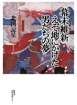 幕末維新　えぞ地にかけた男たちの夢【HOPPAライブラリー】