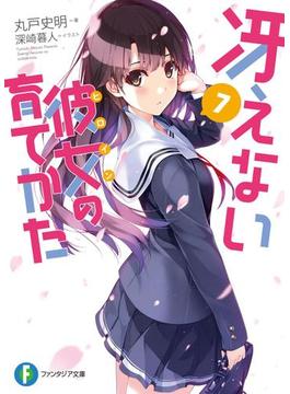 冴えない彼女の育てかた7(富士見ファンタジア文庫)