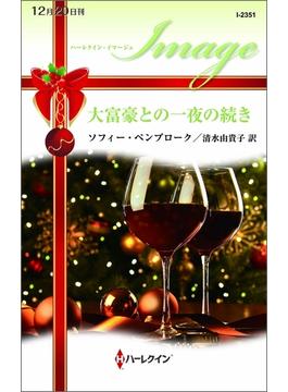 大富豪との一夜の続き(ハーレクイン・イマージュ)