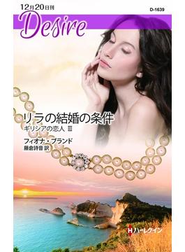 リラの結婚の条件(ハーレクイン・ディザイア)