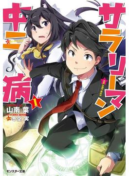 サラリーマン中二病 ： 1(モンスター文庫)