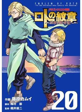 ドラゴンクエスト列伝 ロトの紋章～紋章を継ぐ者達へ～20巻(ヤングガンガンコミックス)