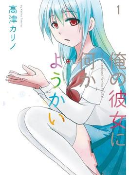 俺の彼女に何かようかい 1巻(ガンガンコミックス)