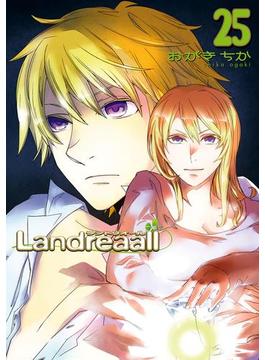 Landreaall（25）【イラスト特典付】(ＺＥＲＯ-ＳＵＭコミックス)