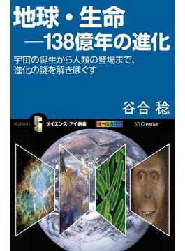 地球・生命－138億年の進化(サイエンス・アイ新書)