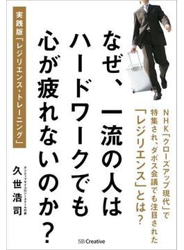 なぜ、一流の人はハードワークでも心が疲れないのか？